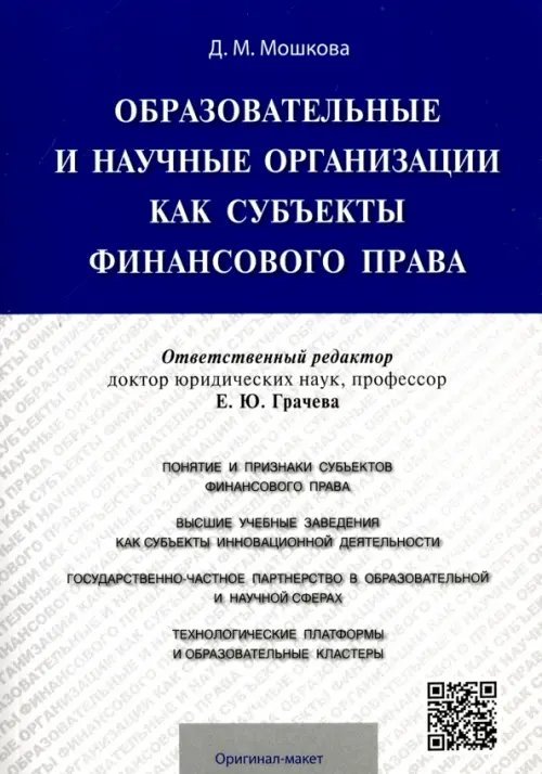 Образовательные и научные организации как субъекты финансового права. Монография