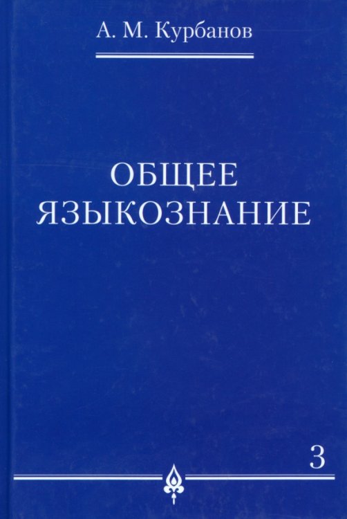 Общее языкознание. В 3-х томах. Том 3 Общее языкознание. В 3-х томах. Том 3