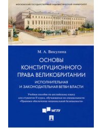 Основы конституционного права Великобритании. Исполнительная и законодательная ветви власти