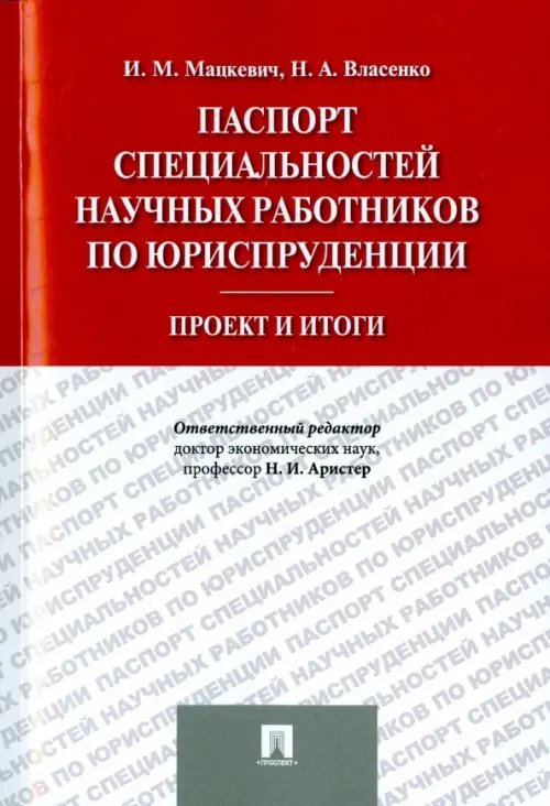 Паспорт специальностей научных работников по юриспруденции. Проект и итоги Паспорт специальностей научных работников по юриспруденции. Проект и итоги
