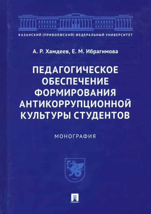 Педагогическое обеспечение формирования антикоррупционной культуры студентов