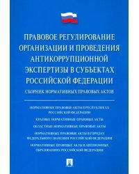 Правовое регулирование организации и проведения антикоррупционной экспертизы в субъектах РФ