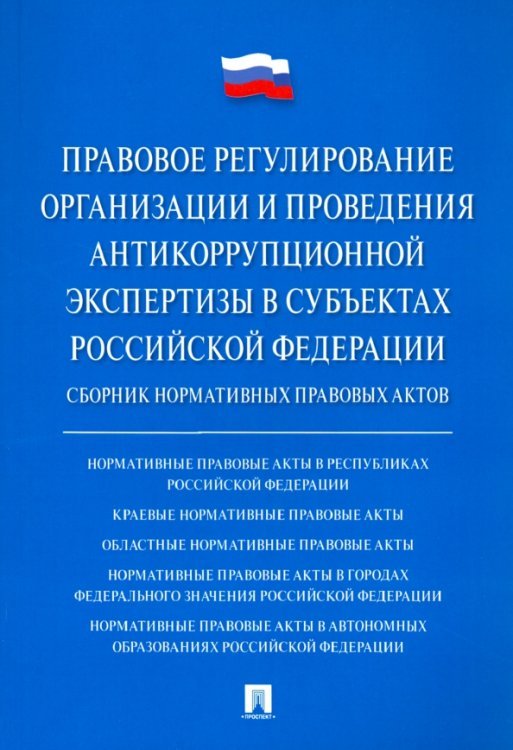 Правовое регулирование организации и проведения антикоррупционной экспертизы в субъектах РФ