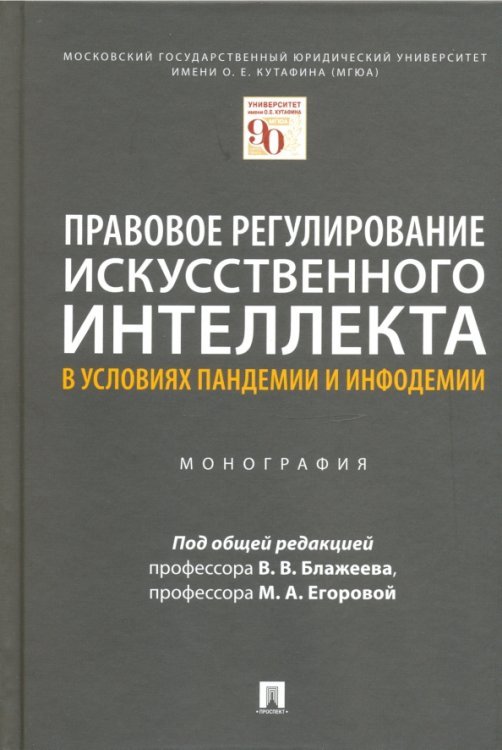 Правовое регулирование искусственного интеллекта в условиях пандемии и инфодемии Правовое регулирование искусственного интеллекта в условиях пандемии и инфодемии
