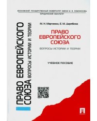 Право Европейского союза. Вопросы истории и теории. Учебное пособие