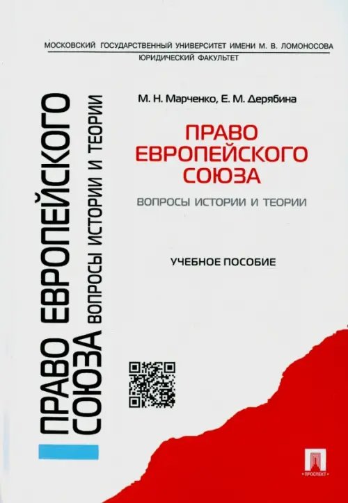 Право Европейского союза. Вопросы истории и теории. Учебное пособие Право Европейского союза. Вопросы истории и теории. Учебное пособие