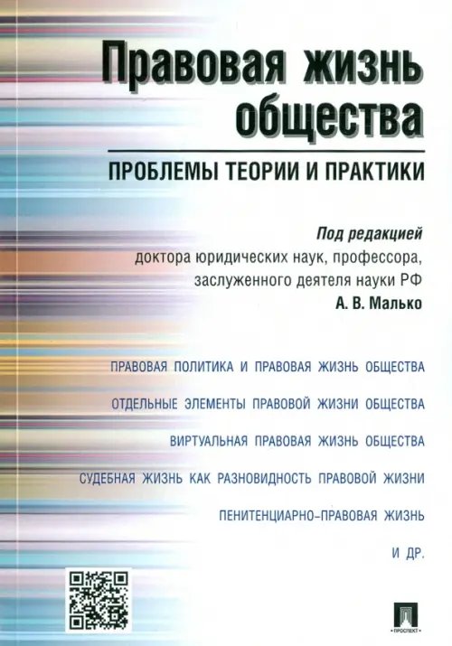 Правовая жизнь общества. Проблемы теории и практики. Монография Правовая жизнь общества. Проблемы теории и практики. Монография
