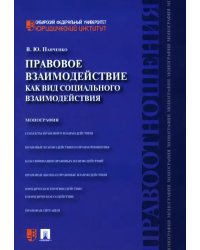 Правовое взаимодействие как вид социального взаимодействия. Монография