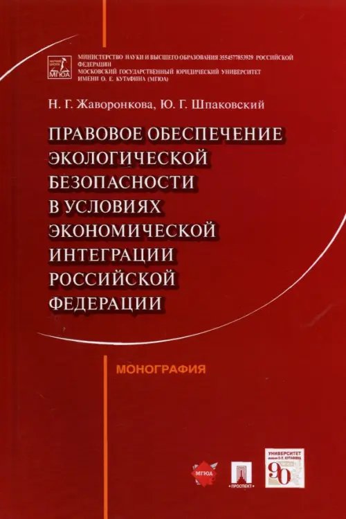 Правовое обеспечение экологической безопасности в условиях экономической интеграции РФ. Монография Правовое обеспечение экологической безопасности в условиях экономической интеграции РФ. Монография