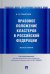 Правовое положение кластеров в Российской Федерации. Монография