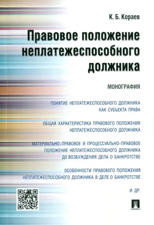Правовое положение неплатежеспособного должника. Монография Правовое положение неплатежеспособного должника. Монография