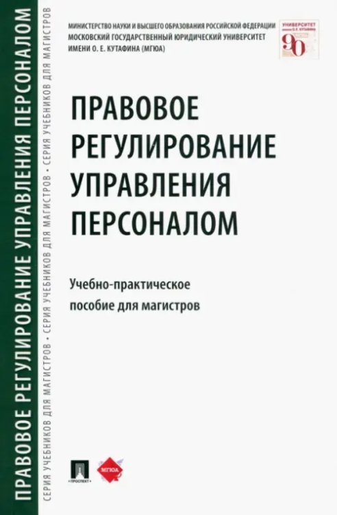 Правовое регулирование управления персоналом. Учебно-практическое пособие для магистров Правовое регулирование управления персоналом. Учебно-практическое пособие для магистров