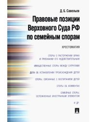 Правовые позиции Верховного Суда РФ по семейным спорам. Хрестоматия