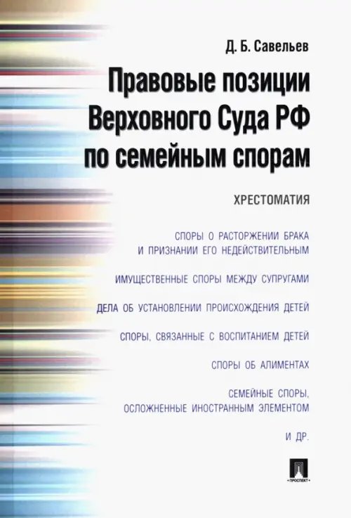 Правовые позиции Верховного Суда РФ по семейным спорам. Хрестоматия Правовые позиции Верховного Суда РФ по семейным спорам. Хрестоматия