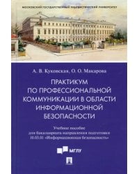 Практикум по профкоммуникации в области информационной безопасности. Учебное пособие