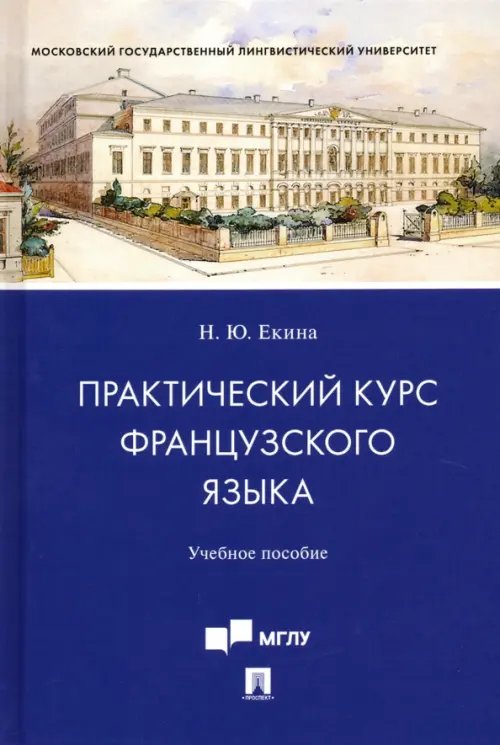 Практический курс французского языка. Учебное пособие Практический курс французского языка. Учебное пособие