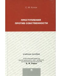 Преступления против собственности. Учебное пособие для магистрантов