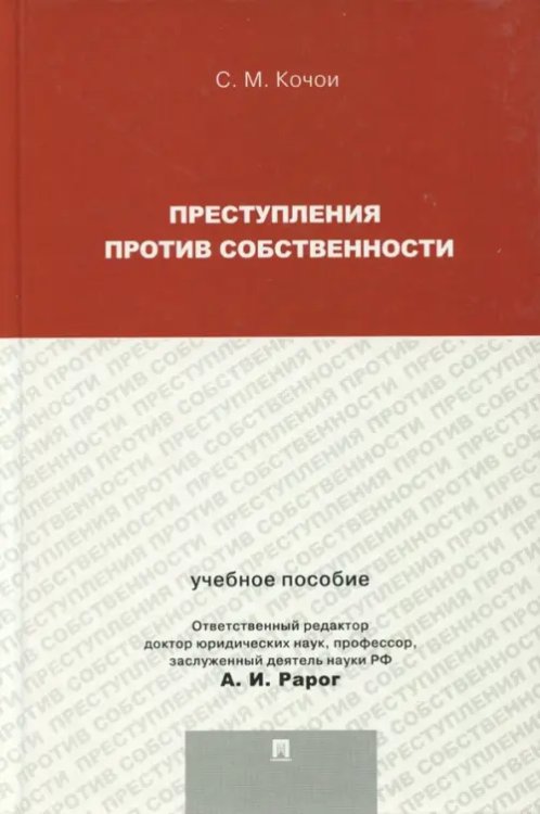 Преступления против собственности. Учебное пособие для магистрантов