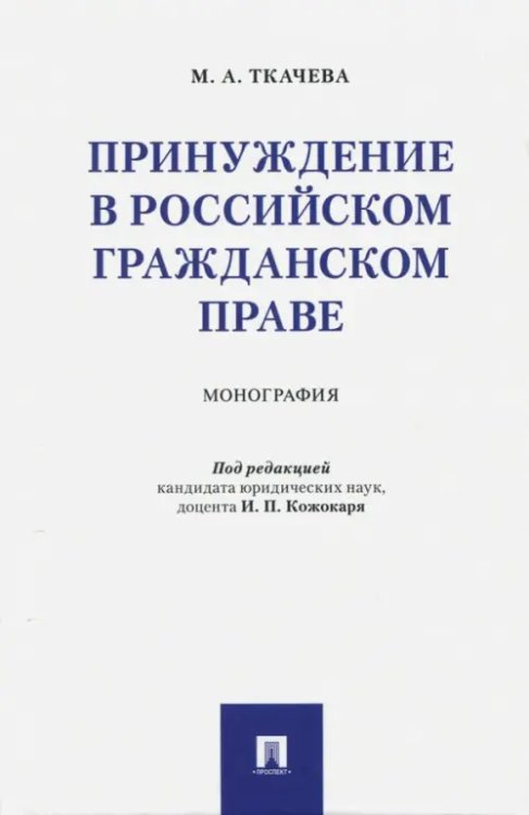 Принуждение в российском гражданском праве. Монография
