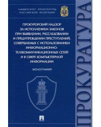 Прокурорский надзор за исполнением законов при выявлении,расследовании и предупреждении преступлений