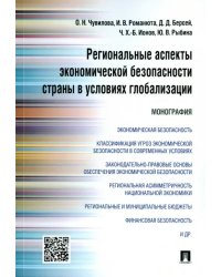 Региональные аспекты экономической безопасности страны в условиях глобализации. Монография