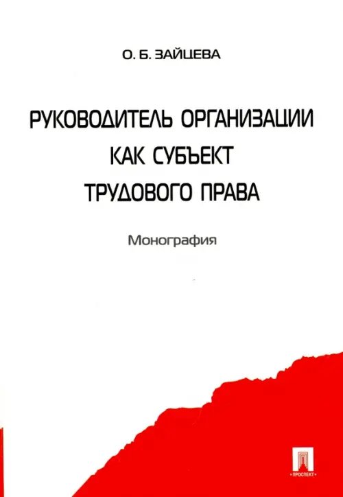 Руководитель организации как субъект трудового права. Монография Руководитель организации как субъект трудового права. Монография