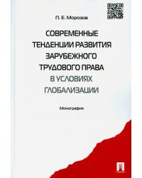 Современные тенденции развития зарубежного трудового права в условиях глобализации