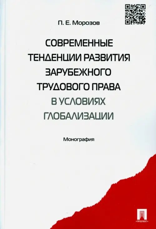 Современные тенденции развития зарубежного трудового права в условиях глобализации Современные тенденции развития зарубежного трудового права в условиях глобализации