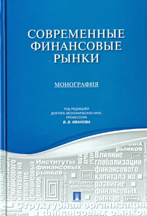 Современные финансовые рынки. Монография для магистратов, обучающихся по программам Современные финансовые рынки. Монография для магистратов, обучающихся по программам