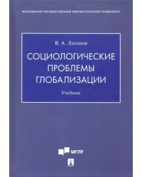Социологические проблемы глобализации. Учебник