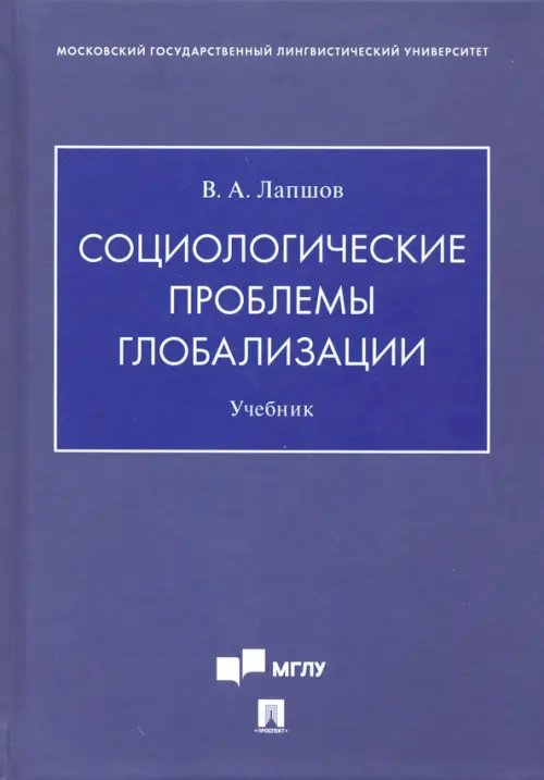 Социологические проблемы глобализации. Учебник Социологические проблемы глобализации. Учебник