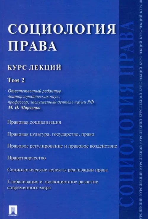 Социология права. Курс лекций. В 2-х томах. Том 2 Социология права. Курс лекций. В 2-х томах. Том 2