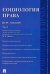 Социология права. Курс лекций. В 2-х томах. Том 2
