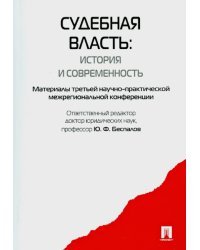 Судебная власть. История и современность