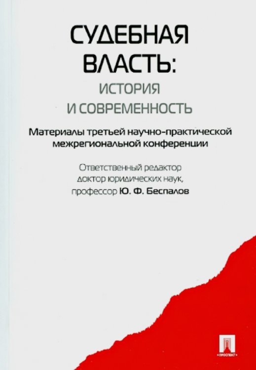 Обложка книги «Судебная власть. История и современность» — Беспалов Юрий Федорович, Беспалов Александр Юрьевич, Агафонова Галина Александровна, Арсанукаева М. С., ISBN 9785392099412