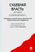 Обложка книги «Судебная власть. История и современность» — Беспалов Юрий Федорович, Беспалов Александр Юрьевич, Агафонова Галина Александровна, Арсанукаева М. С., ISBN 9785392099412