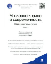 Уголовное право и современность. Сборник научных статей. Выпуск 5