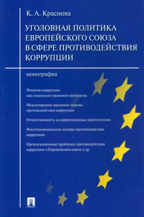 Уголовная политика Европейского союза в сфере противодействия коррупции. Монография