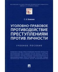 Уголовно-правовое противодействие преступлениям против личности. Учебное пособие