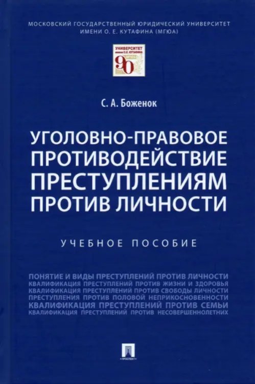 Уголовно-правовое противодействие преступлениям против личности. Учебное пособие