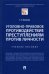 Уголовно-правовое противодействие преступлениям против личности. Учебное пособие