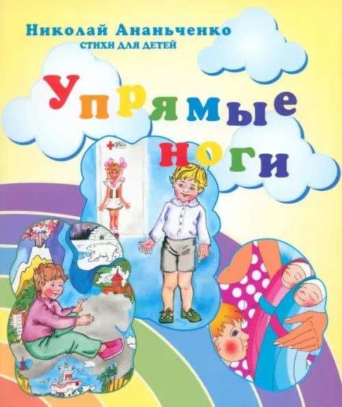 Упрямые ноги. Стихи для детей
