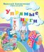 Упрямые ноги. Стихи для детей