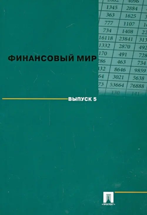 Финансовый мир. Выпуск 5