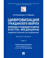 Цифровизация гражданского оборота. Проблемы и тенденции развития digital-медицины. Монография. Том 2