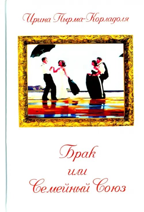 Брак или Семейный союз Брак или Семейный союз