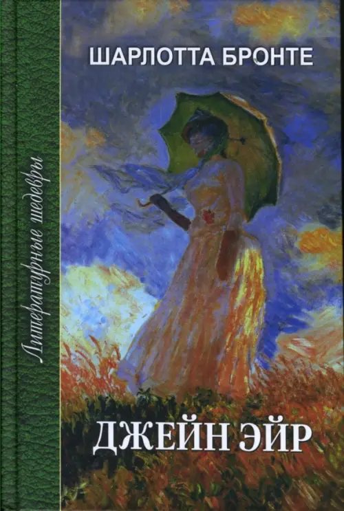 Литературные шедевры Джейн Эйр