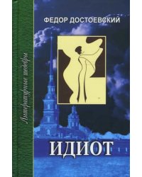 Идиот. В 2-х томах. Часть 3-4