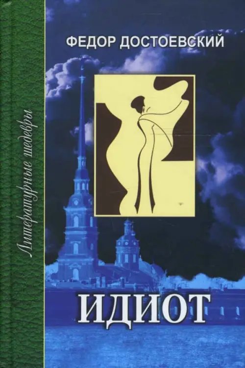 Литературные шедевры Идиот. В 2-х томах. Часть 3-4