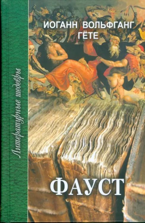 Литературные шедевры Фауст